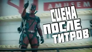 Сцена после титров || Дэдпул 2