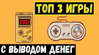 ТОП-3 ИГРЫ С ВЫВОДОМ ДЕНЕГ 2021 ГОДА