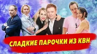 Они не знали, что играя в КВН, встретят вторую половинку