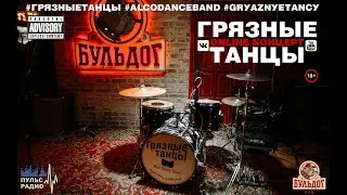 Грязные Танцы - Online Концерт