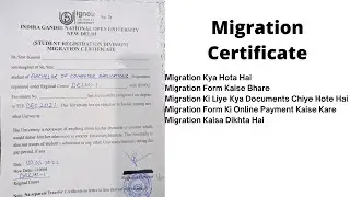 How to Get Migration Certificate From IGNOU|| IGNOU में Migration Certificate कब और कैसे मिलता हैं