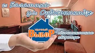 г. Балашиха, ул. Орджоникидзе, 1-к квартира, 40 м², 3/14 эт.