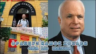 АКШ СЕНАТОРИ ДЖОН МАККЕЙН УТИРГАН ФРАНЦУЗ КАМОКХОНАСИ, ВЬЕТНАМ.