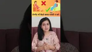 प्रेगनेंट माँ बैठते समय गलती न करे.