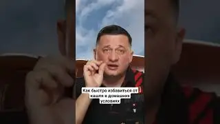 Как быстро избавиться от кашля в домашних условиях