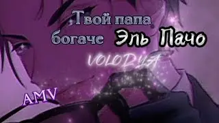 Аниме клип 「AMV 」Твой папа богаче 🤠 Эль Пачо "Но я ни при чём " 😈
