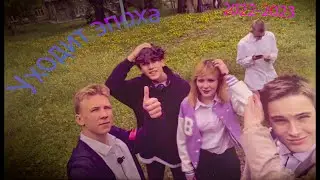 Эпоха уходит(