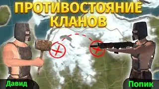 ПРОТИВОСТОЯНИЕ! КЛАН НА КЛАН ПРОТИВ 