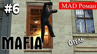 Mafia - #6 Отель