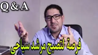 Q&A  فرصة باش تولي مرشد سياحي في المغرب