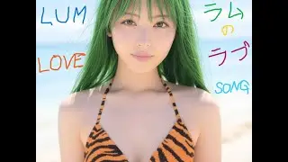 のりやき💎うる星やつら🌠　ラムのラブソング 🌠歌のりやき　2025 GW リマスター　ゴールデンウィーク人気アニメソング特集　昭和アニメ　昭和100年記念　昭和56年