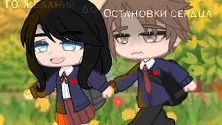 10 желаний до остановки сердца 2 серия | Мини-Фильм [ОРИГИНАЛ] #gasha_life #минифильм