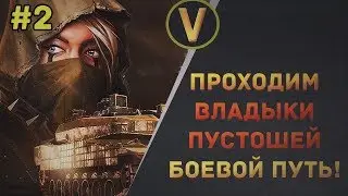 Armored Warfare: ПРОХОДИМ БОЕВОЙ ПУТЬ 