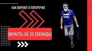КАК ВОРУЮТ В ПЯТЕРОЧКЕ - ЗА 60 СЕКУНД