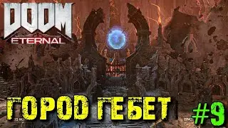 DOOM Eternal - Прохождение #9 - Затерянный Город Гебет !