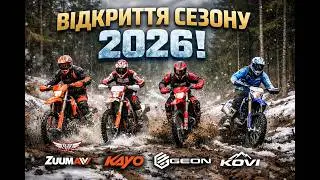 Відкриття ендуро сезону 2026 | Сніг, болото і повний газ! Zuumav, Kayo, Geon, Kovi