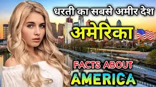 Amazing Facts About USAअमेरिका जाने से पहले यह वीडियो जरूर देखे __ Interesting Facts About America