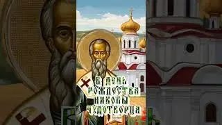 С рождеством Николая чудотворца 🙏