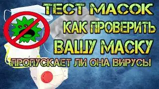 Проверка масок на вирусы. Спасает ли маска от вируса COVID 19.  Test virus mask.