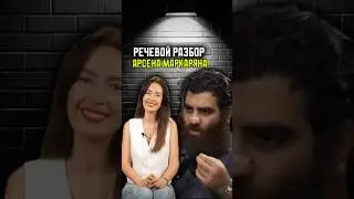 РЕЧЕВОЙ РАЗБОР АРСЕНА МАРКАРЯНА #психология #отношения #podcast #саморазвитие #психолог #речь
