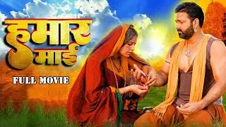 #movie | हमार माई | Hamar Mai | #pawansingh ,#kajalraghwani | Superhit Bhojpuri Movie 2024