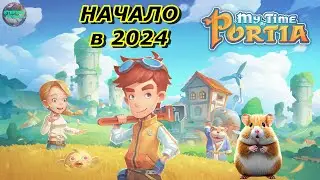 Начало⭐Хомяк и Сказка в 2024 ⭐ Мир My Time At Portia 