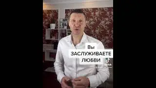 Вы ЗАСЛУЖИВАЕТЕ ЛЮБВИ!!!