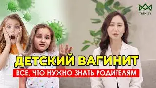Детский вагинит. Все что нужно знать родителям об этом СОВЕТЫ КОРЕЙСКОГО ВРАЧА