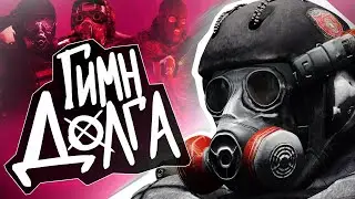 S.T.A.L.K.E.R - ГИМН ДОЛГА