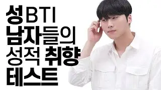 초초초매운맛🔥 성BTI 테스트하기🥵