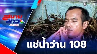สายมู ไม่พลาด แช่ว่าน 108 | สนามข่าวเสาร์-อาทิตย์