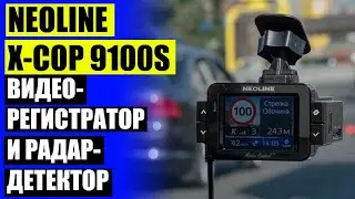 🖥 СКОЛЬКО СТОИТ ВИДЕОРЕГИСТРАТОР 🔔 NEOLINE X COP 9100 БАЗА РАДАРОВ