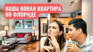 НОВАЯ КВАРТИРА В ТАМПЕ ФЛОРИДА | ОСТАЛИСЬ НА УЛИЦЕ ИЗ-ЗА ПРАЗДНИКОВ