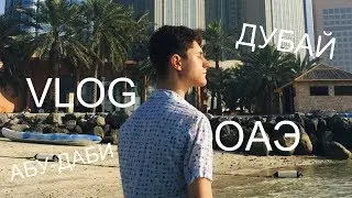 НЕВЕРОЯТНЫЕ ОАЭ/VLOG/TheMaxiMan