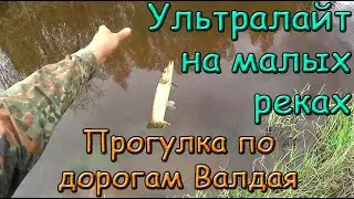 Ульталайт на малых реках. Прогулка по дорогам Валдая.