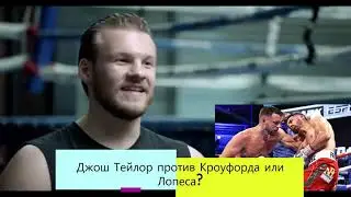 Джош Тейлор против Теофимо Лопеса или Теренса Кроуфорда