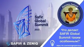 Что делает SAFIR Global Summit таким особенным?