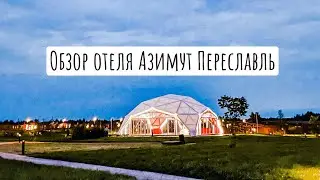 Обзор отеля Азимут Переславль