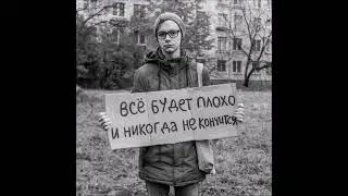Всё плохо