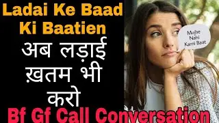 Ladai Khatam Karo Ab | Bf Gf Cute Call Recording