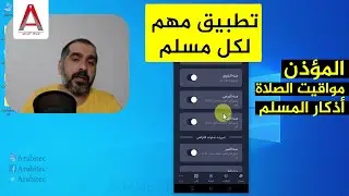 المؤذن مواقيت الصلاة وأذكار المسلم - تطبيق مهم لكل مسلم