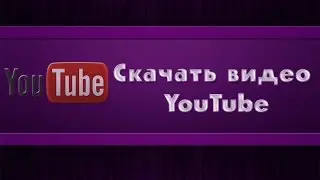 Раскрой свой камп - Как скачать видео с YouTube