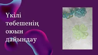 Үкілі төбеше (диадема, сәукеле) жасауға ою дайындау