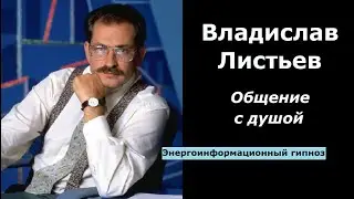 Владислав Листьев разговор с душой
