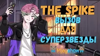 ВЫЗОВ ДЛЯ СУПЕРЗВЕЗДЫ || The Spike - Volleyball Story