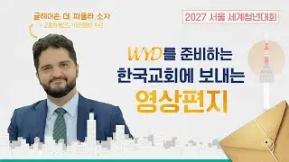 💌 WYD를 준비하는 한국 신자들에게 | 2027 서울 세계청년대회 | WYD2027