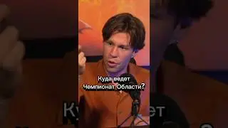 Можно ли выйти дальше после Чемпионата Области? #душнильня