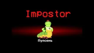 ЛУНТИК В AMONG US | ВУПСЕНЬ ПРЕДАТЕЛЬ