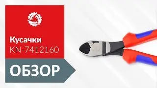 Обзор кусачек диагональных KNIPEX KN-7412160