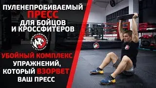 ПУЛЕНЕПРОБИВАЕМЫЙ ПРЕСС БОЙЦА. УБОЙНЫЙ КОМПЛЕКС УПРАЖНЕНИЙ, КОТОРЫЙ ВЗОРВЕТ ВАШ ПРЕСС.